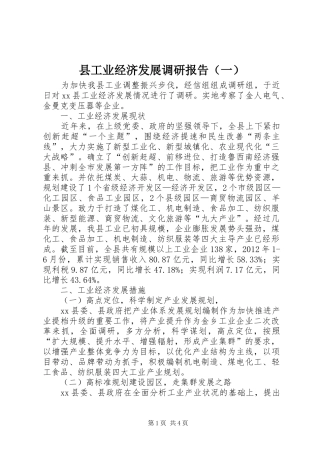 县工业经济发展调研报告（一）