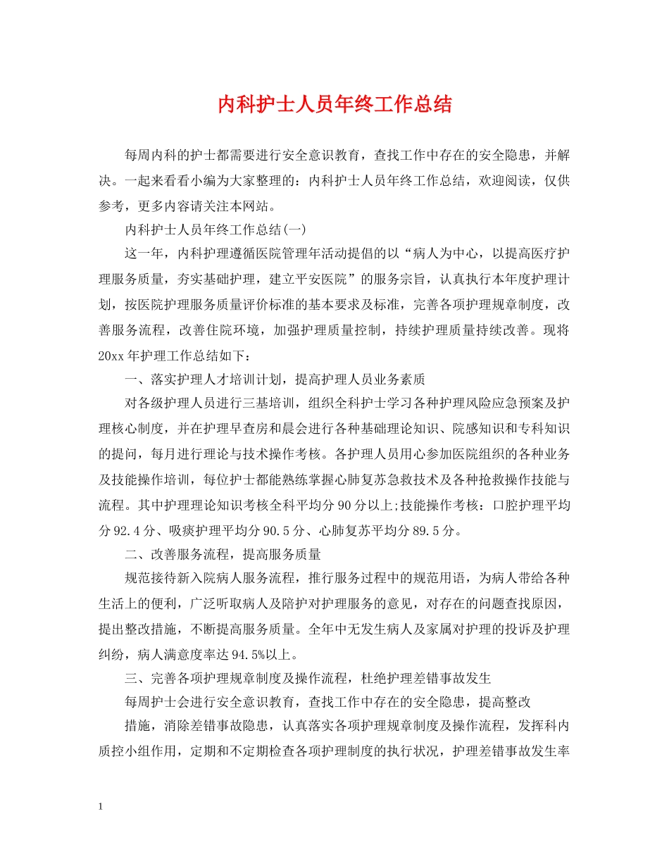 内科护士人员年终工作总结 _第1页