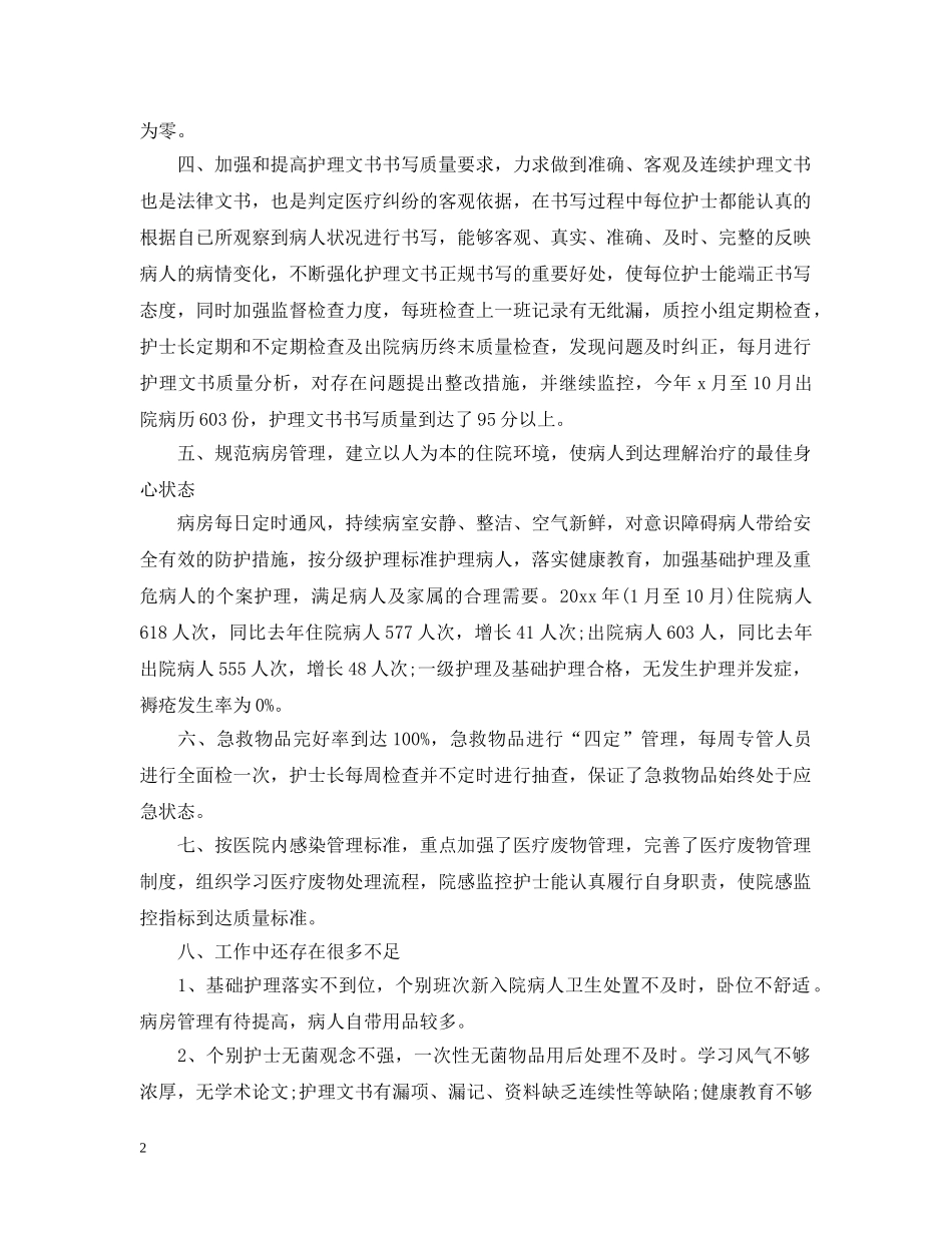 内科护士人员年终工作总结 _第2页