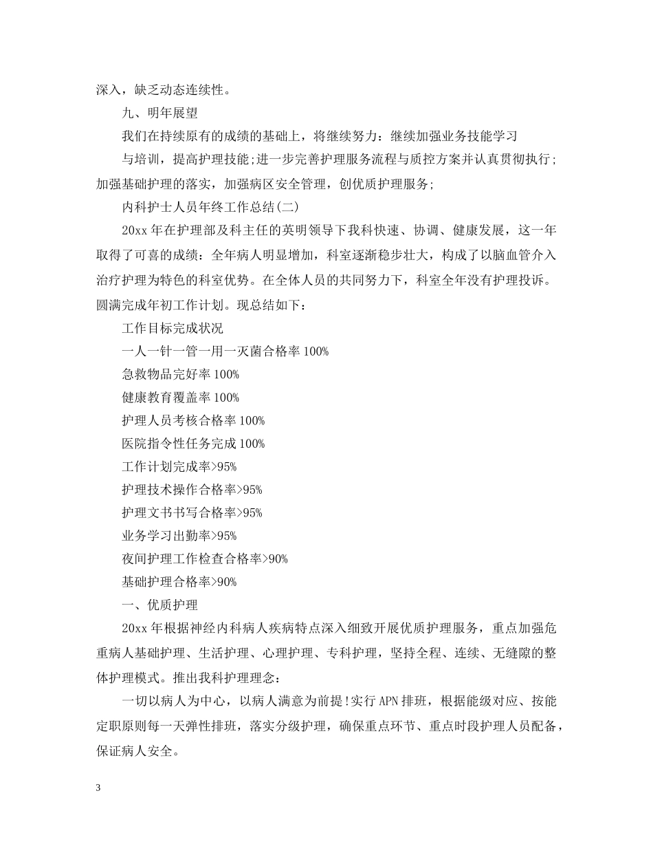 内科护士人员年终工作总结 _第3页