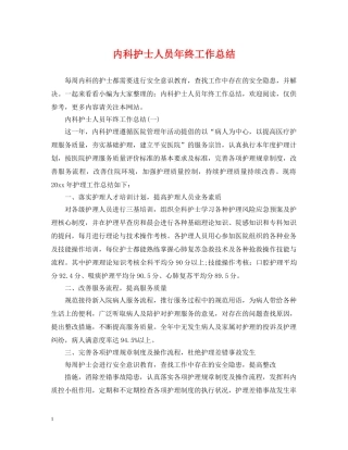 内科护士人员年终工作总结 