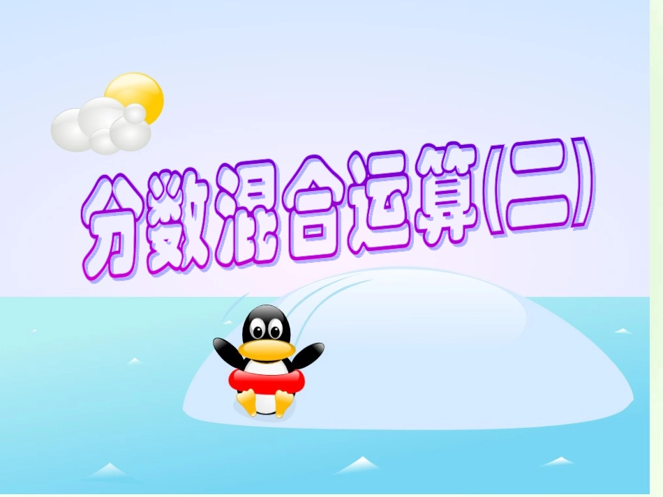 《分数混合运算(二)》课件_第1页