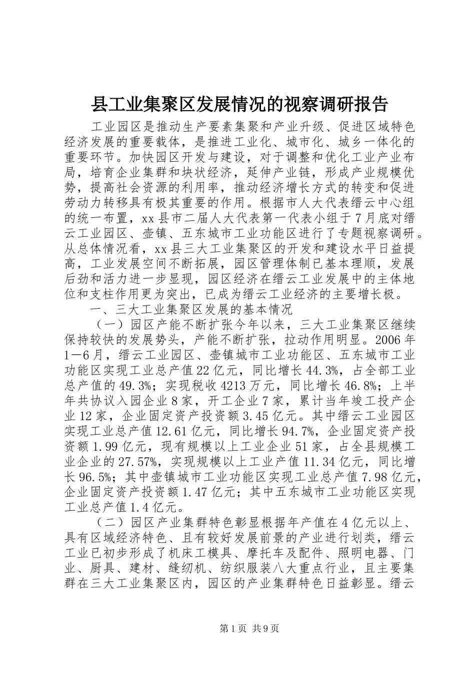 县工业集聚区发展情况的视察调研报告_第1页