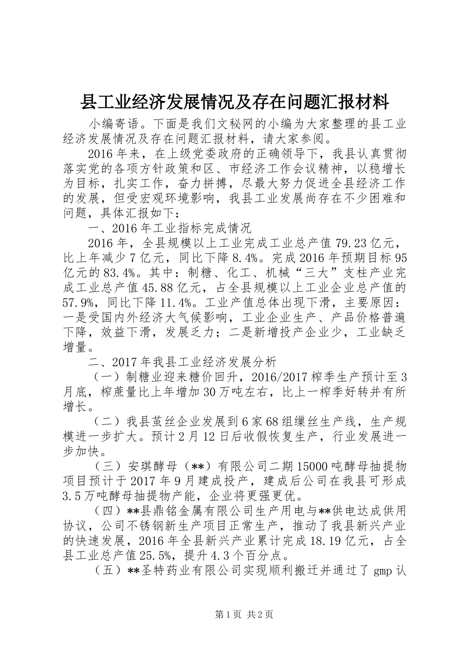 县工业经济发展情况及存在问题汇报材料_第1页