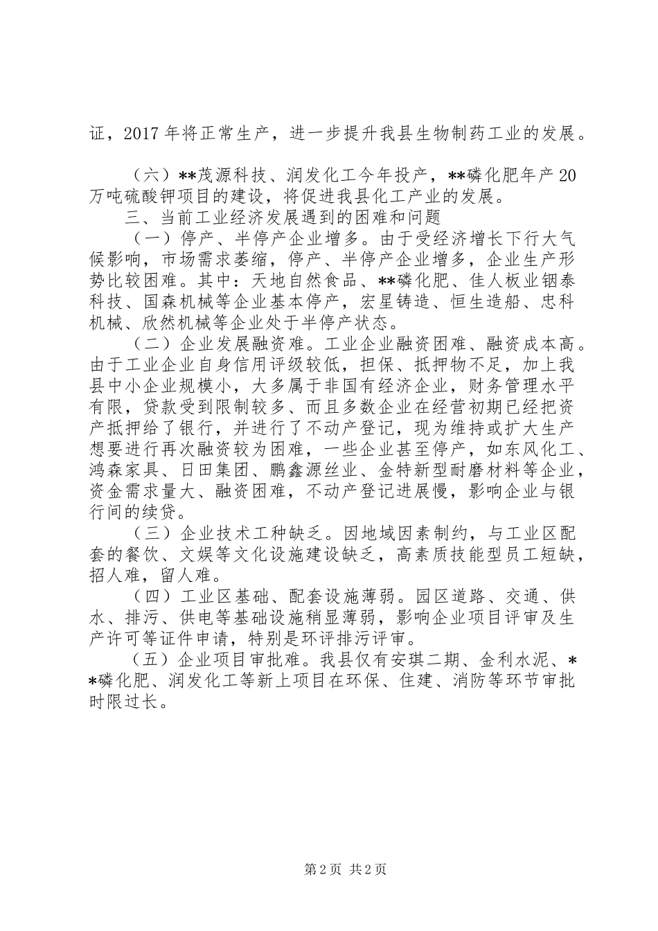县工业经济发展情况及存在问题汇报材料_第2页