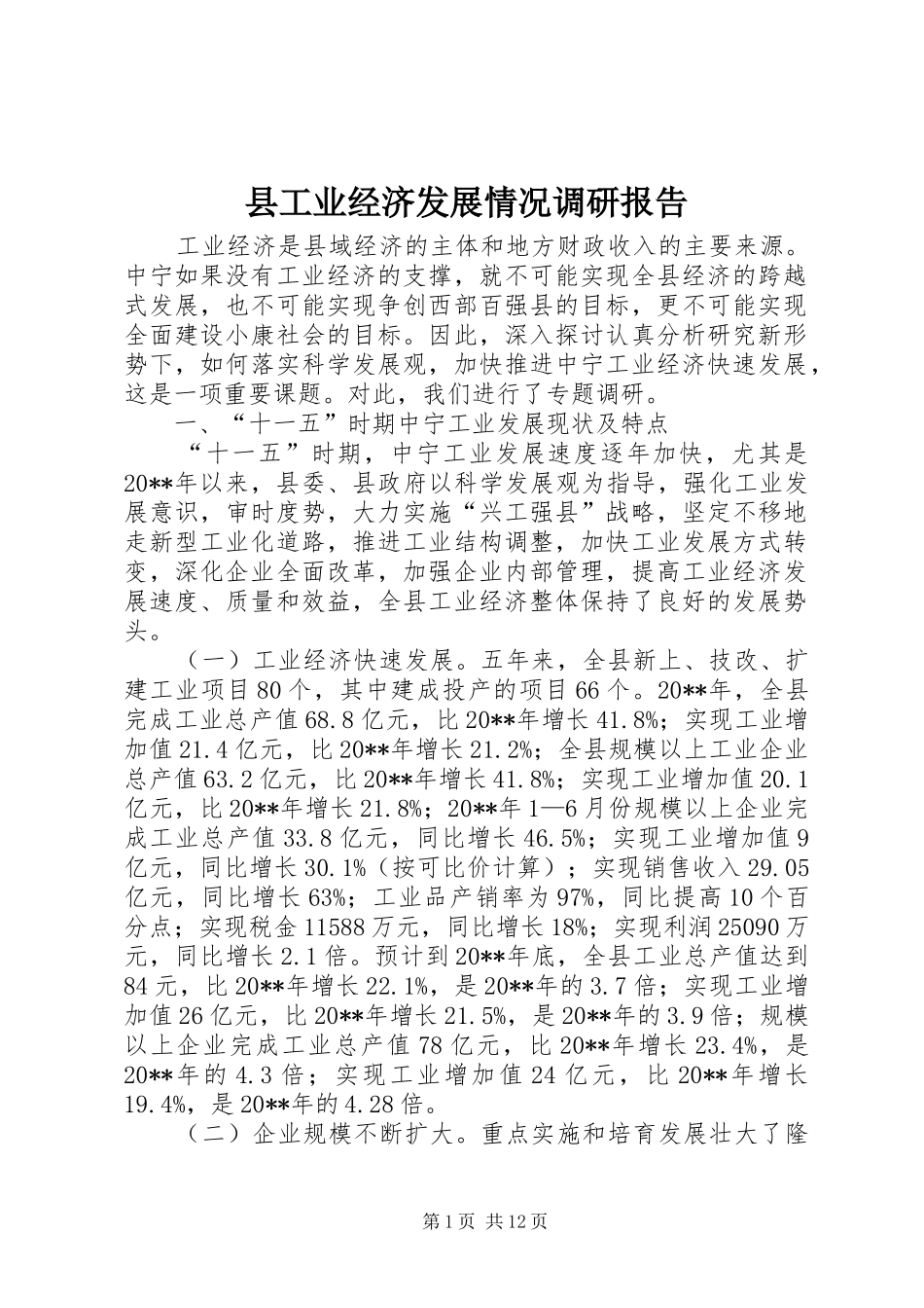 县工业经济发展情况调研报告_第1页