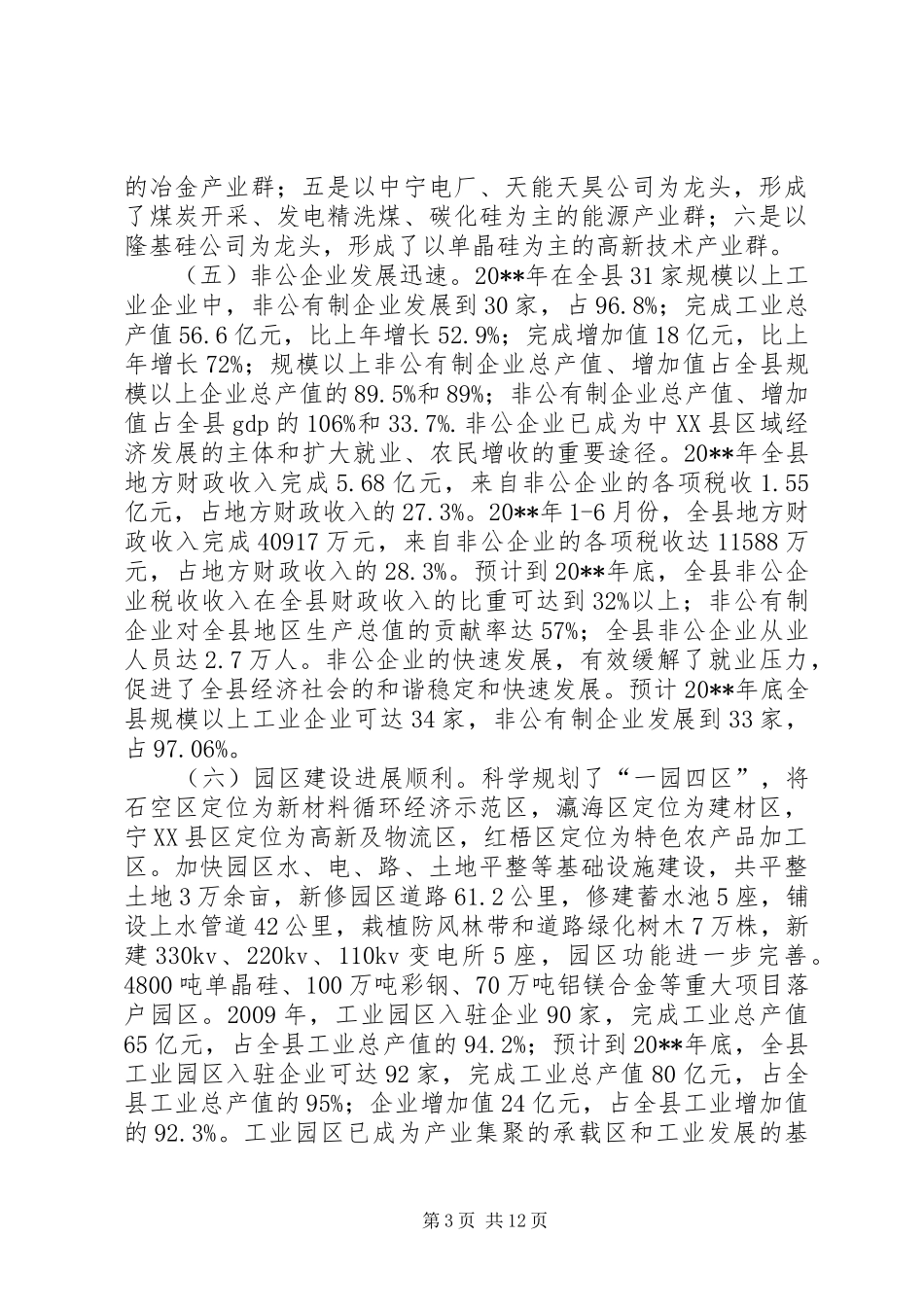县工业经济发展情况调研报告_第3页