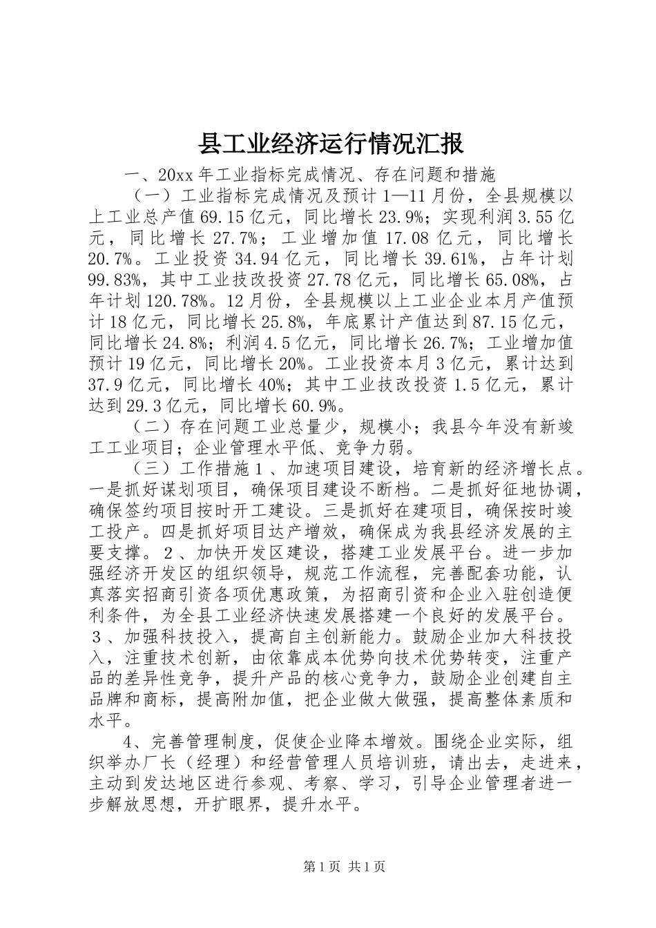 县工业经济运行情况汇报_第1页