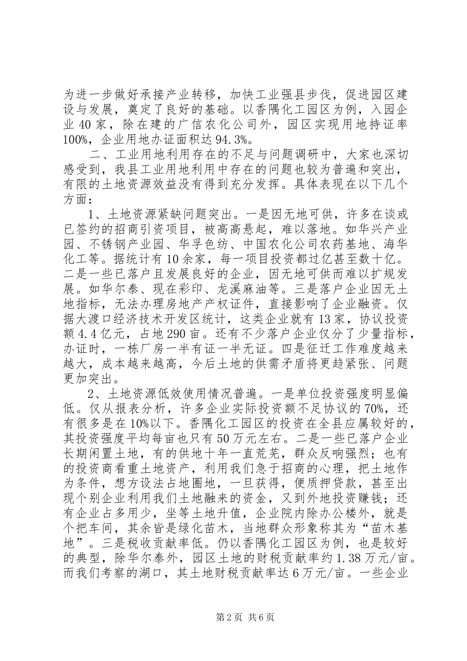 县工业用地利用情况的调研报告_第2页