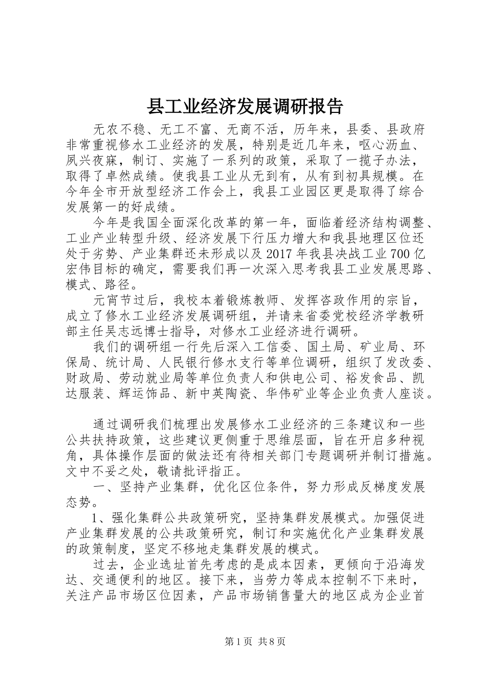 县工业经济发展调研报告_第1页
