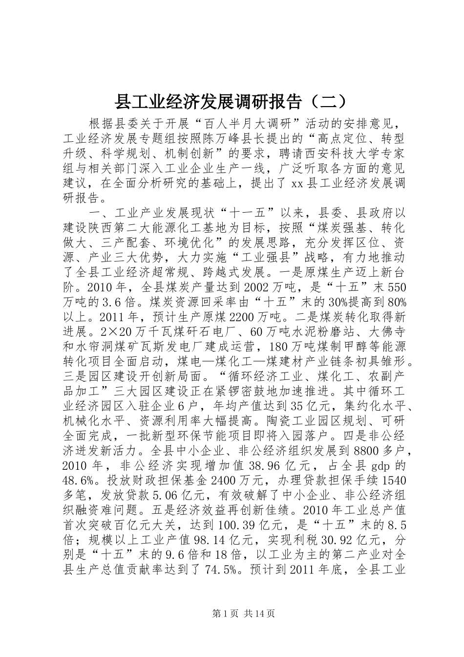 县工业经济发展调研报告（二）_第1页