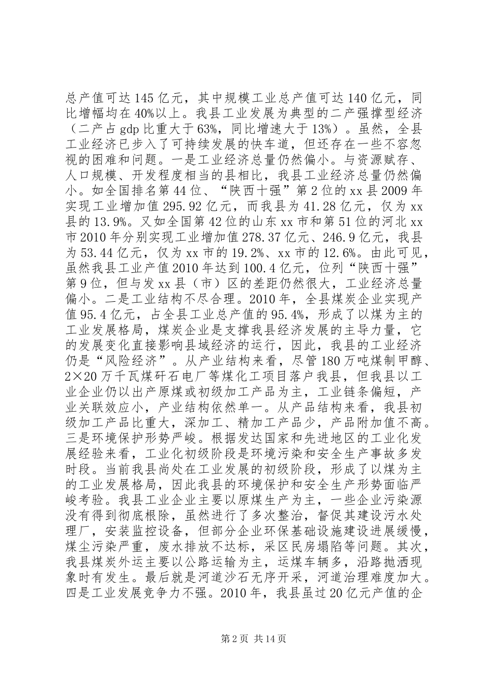 县工业经济发展调研报告（二）_第2页