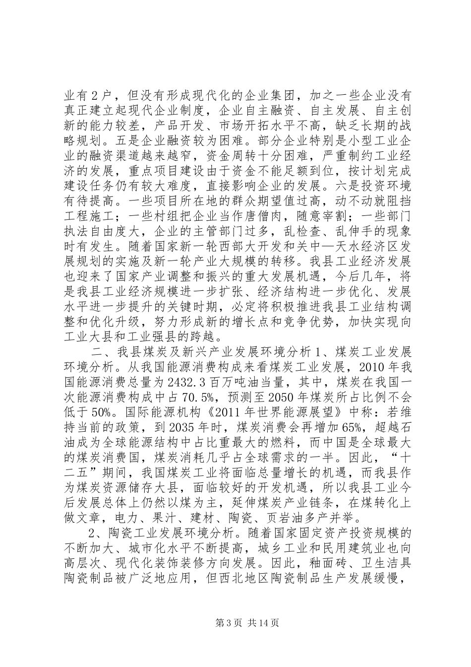 县工业经济发展调研报告（二）_第3页