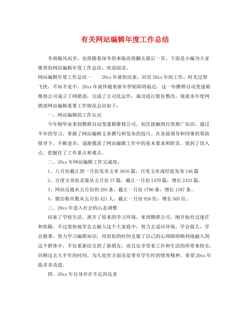 有关网站编辑年度工作总结 _第1页