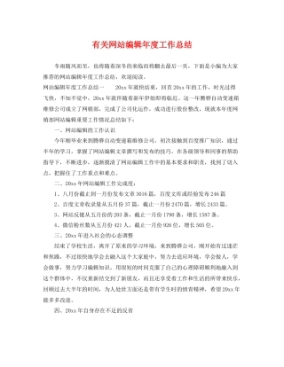 有关网站编辑年度工作总结 