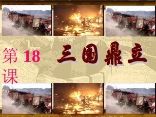 人教版七上第四单元第18课三国鼎立（共28张PPT）