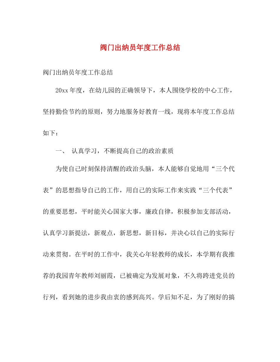 阀门出纳员年度工作总结 _第1页
