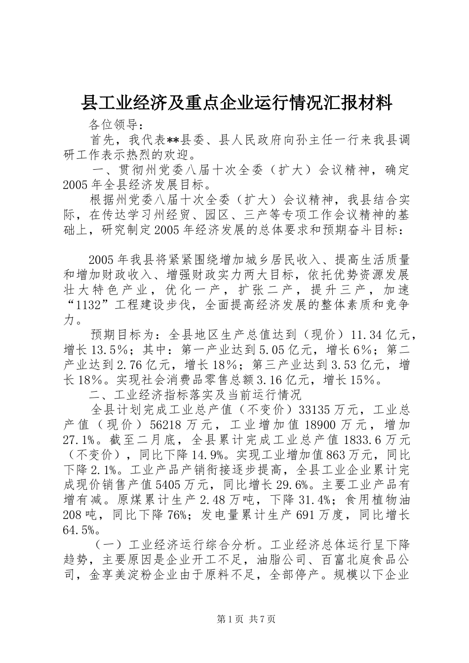 县工业经济及重点企业运行情况汇报材料_第1页