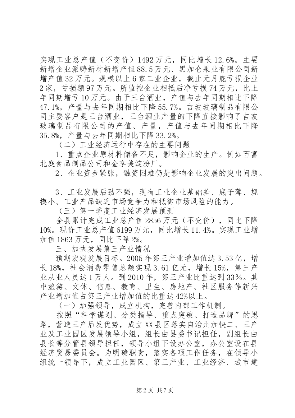 县工业经济及重点企业运行情况汇报材料_第2页