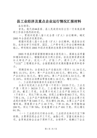 县工业经济及重点企业运行情况汇报材料