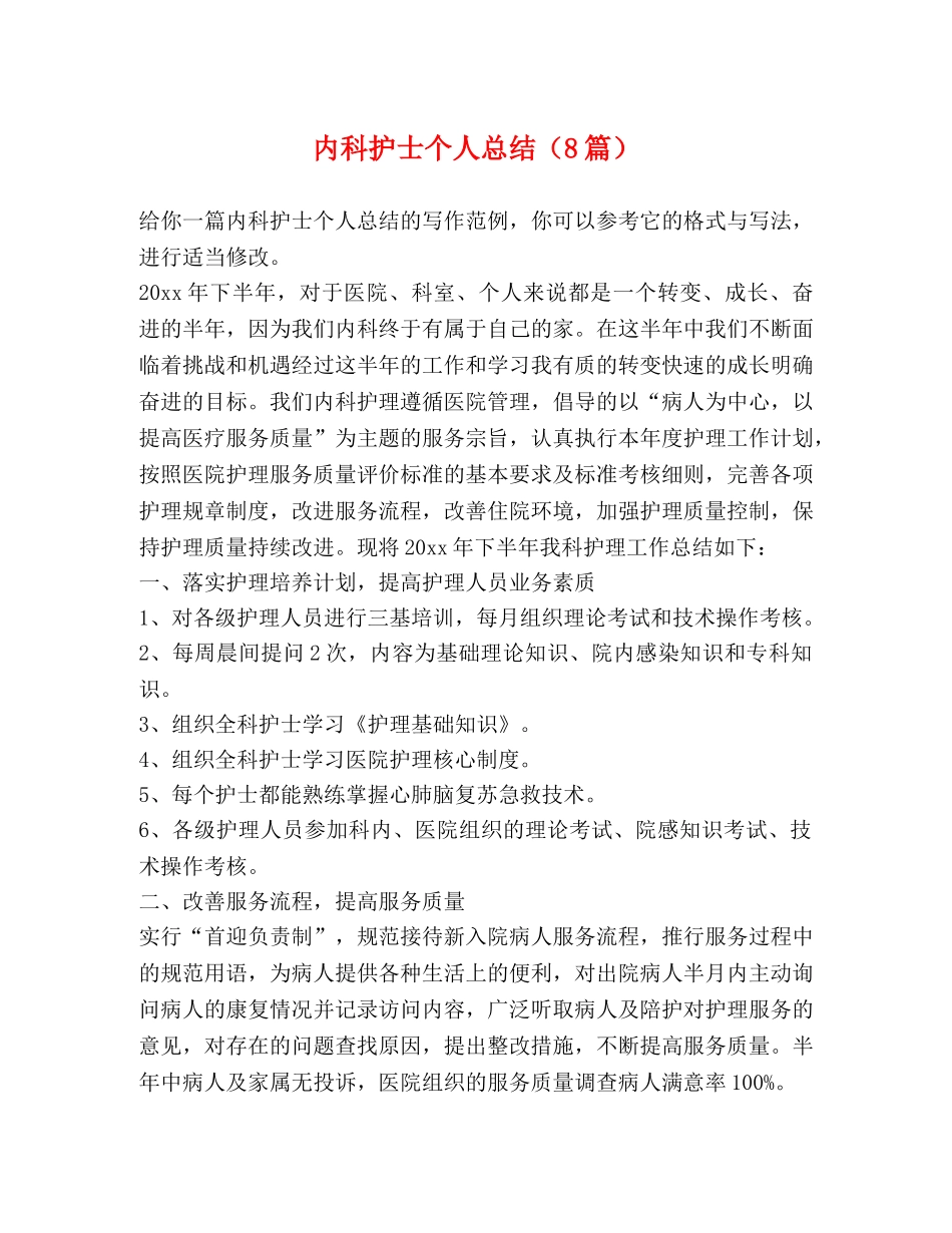 内科护士个人总结（8篇） _第1页
