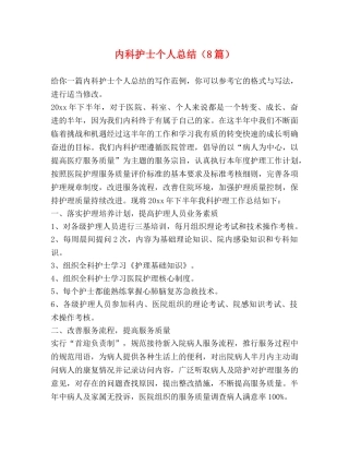 内科护士个人总结（8篇） 