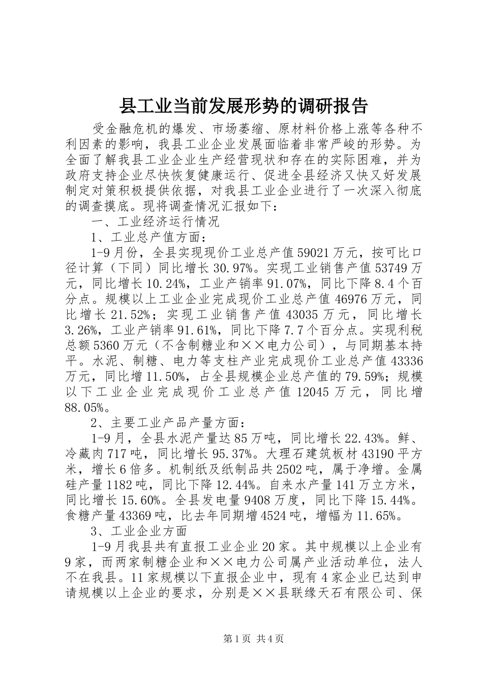 县工业当前发展形势的调研报告_第1页