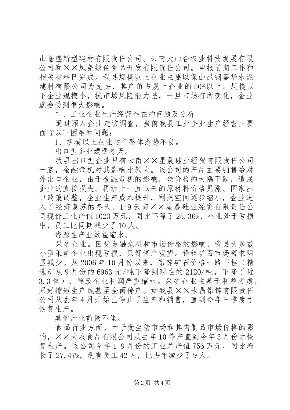 县工业当前发展形势的调研报告_第2页