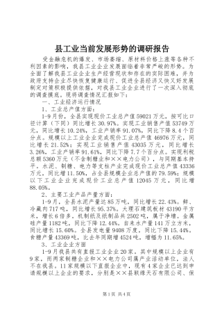 县工业当前发展形势的调研报告