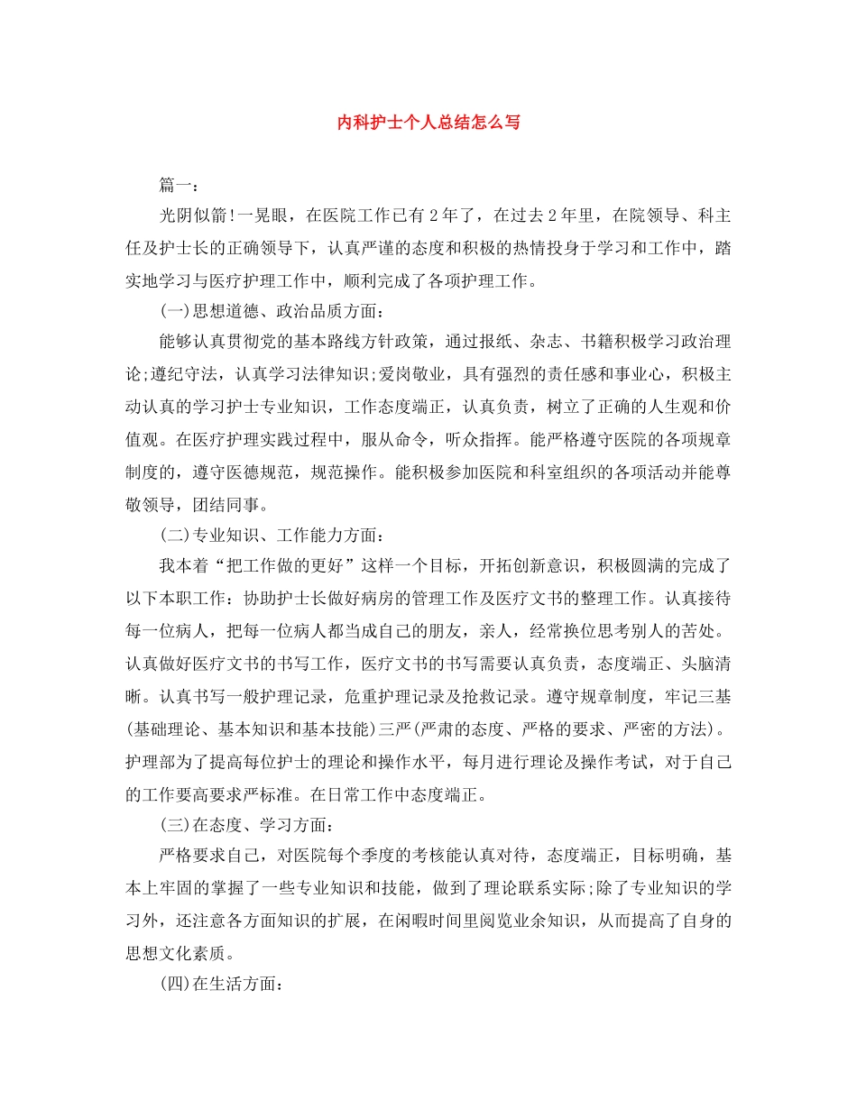 内科护士个人总结怎么写 _第1页