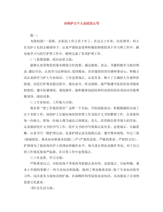 内科护士个人总结怎么写 