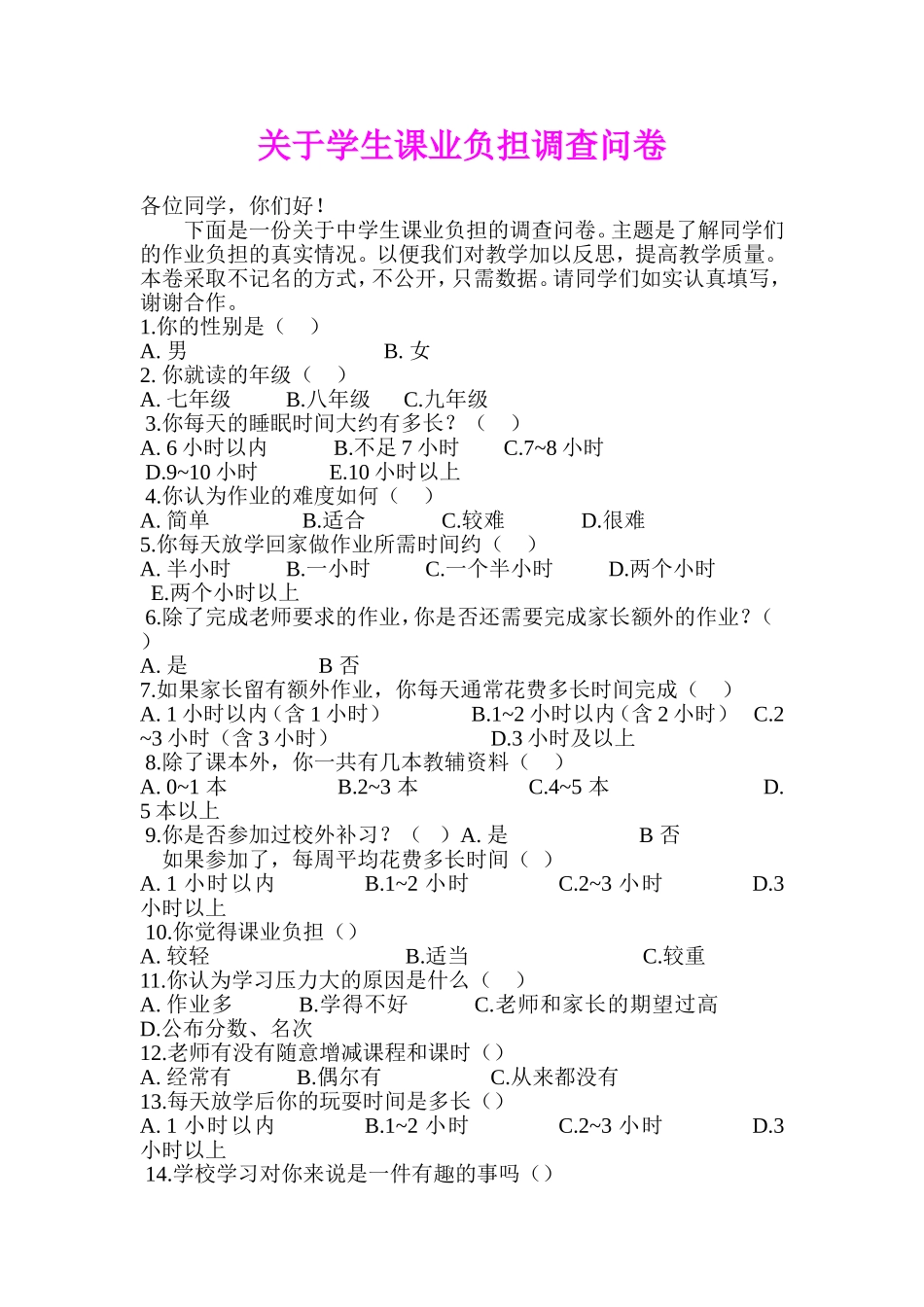 关于小学生课业负担调查问卷(1)_第1页