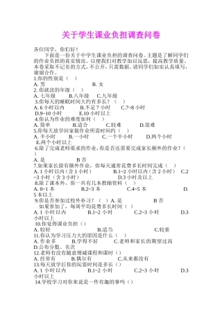关于小学生课业负担调查问卷(1)