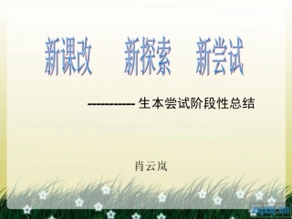生本教学尝试性小结