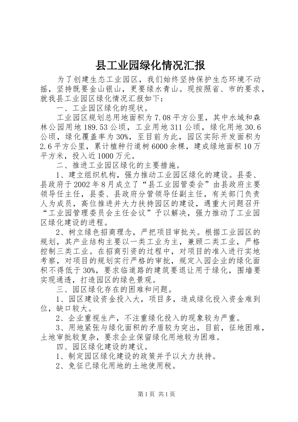 县工业园绿化情况汇报_第1页