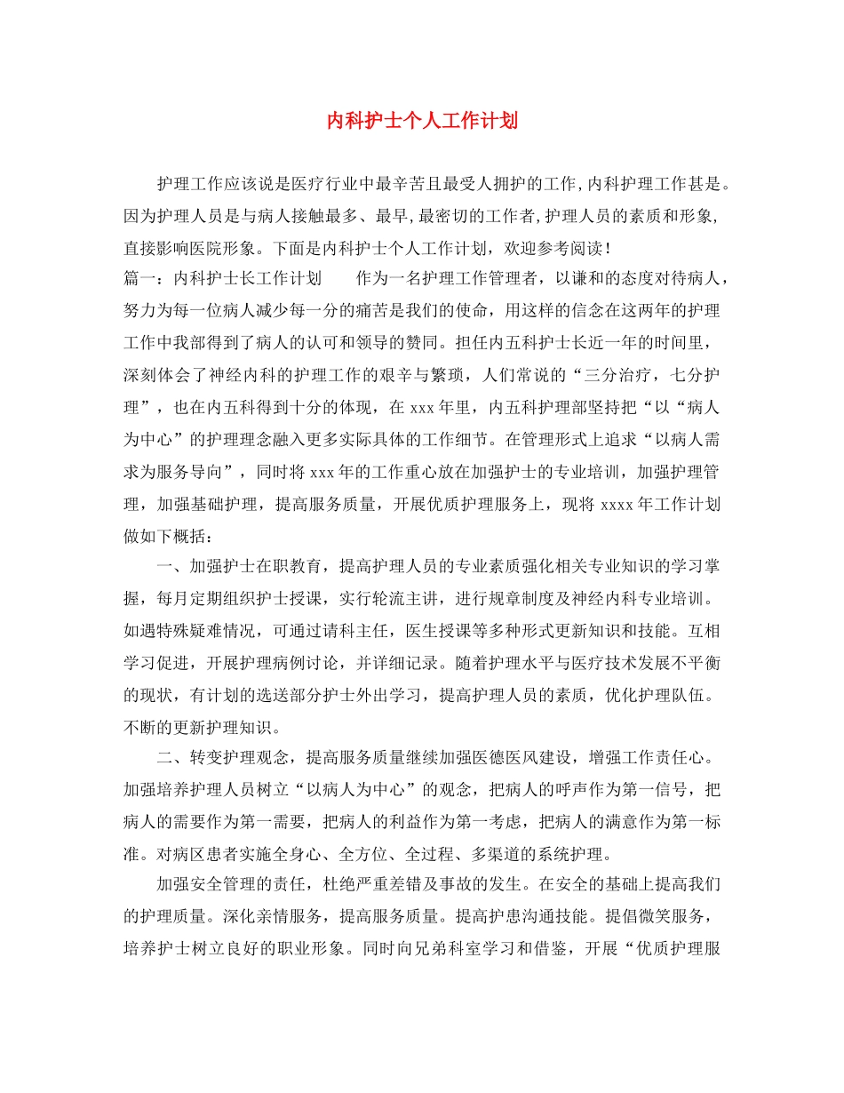 内科护士个人工作计划 _第1页