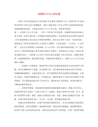 内科护士个人工作计划 