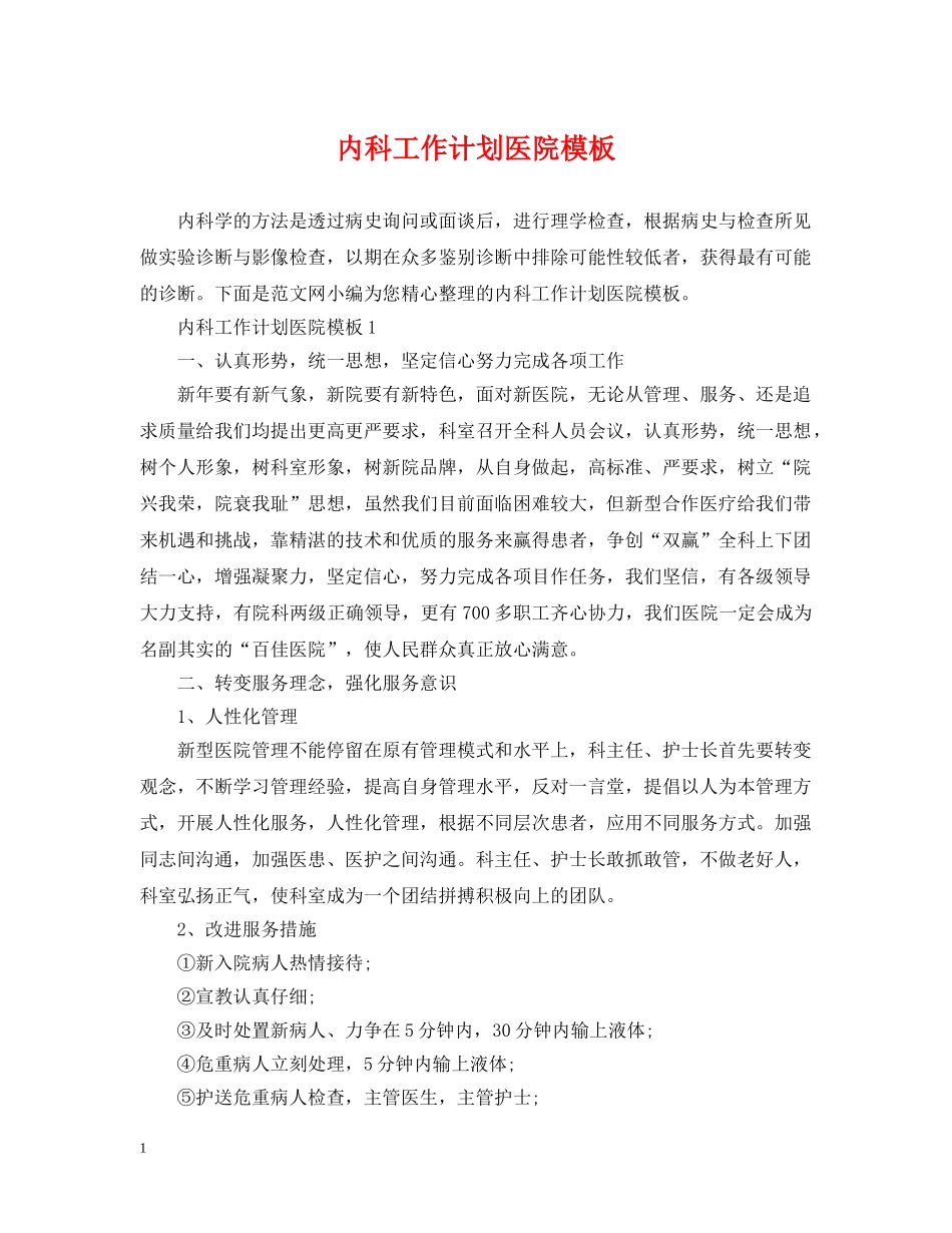 内科工作计划医院模板 _第1页