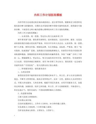 内科工作计划医院模板 