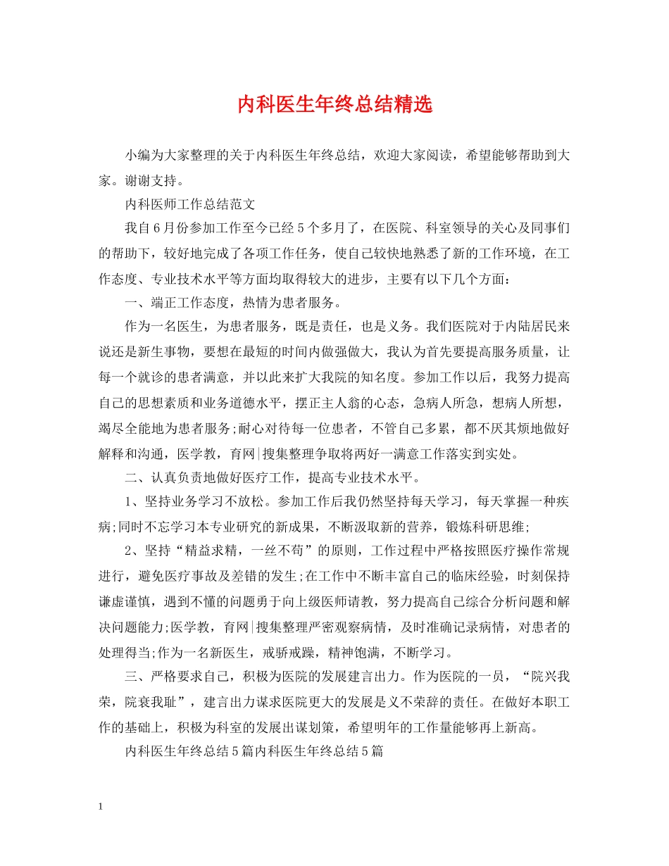内科医生年终总结精选 _第1页