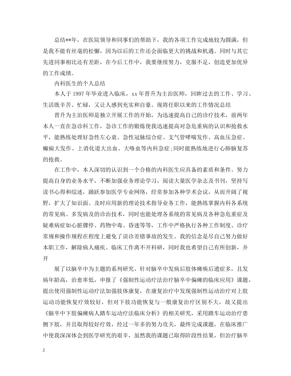内科医生年终总结精选 _第2页