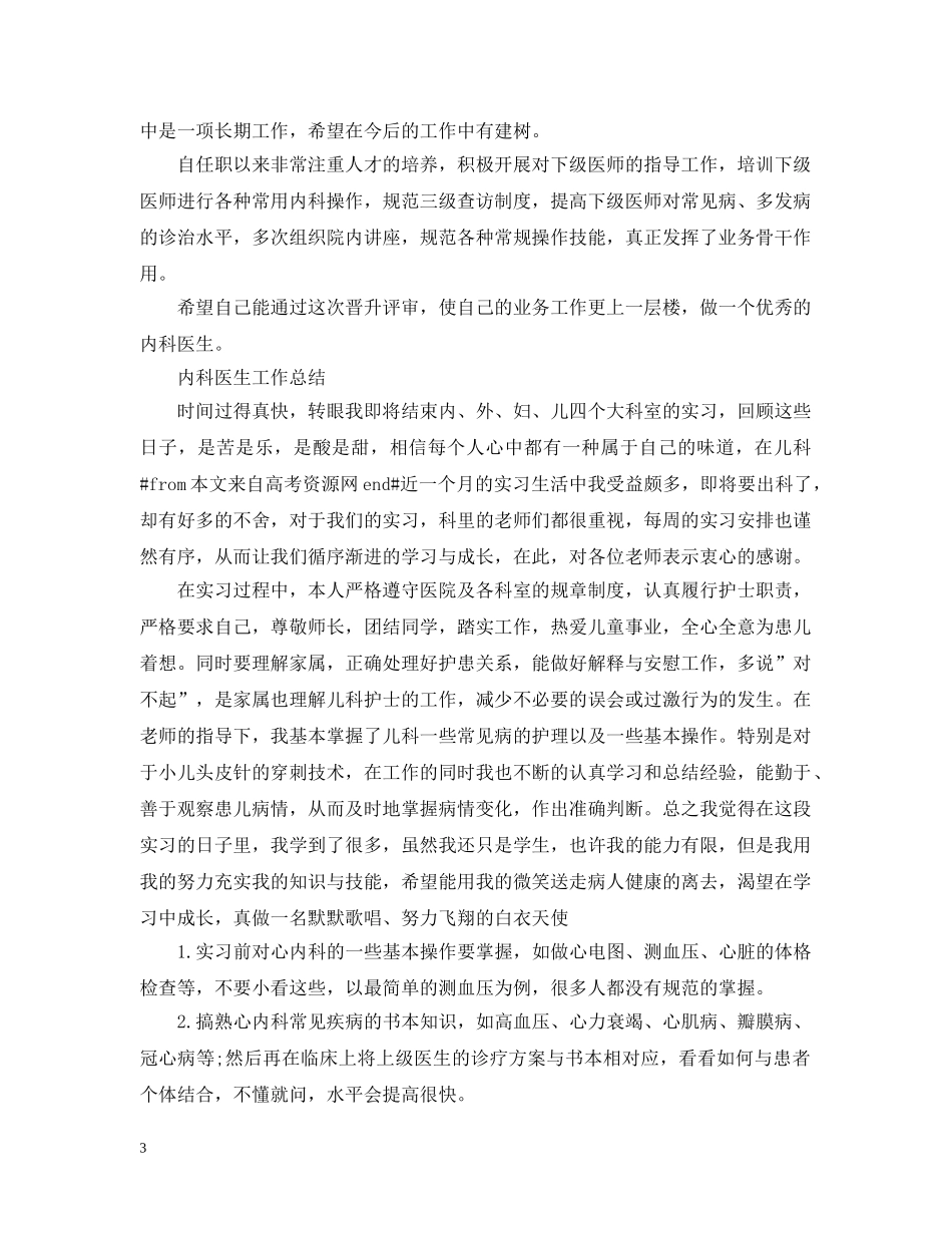 内科医生年终总结精选 _第3页
