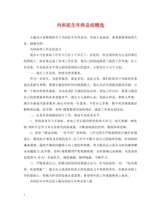 内科医生年终总结精选 