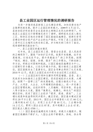 县工业园区运行管理情况的调研报告