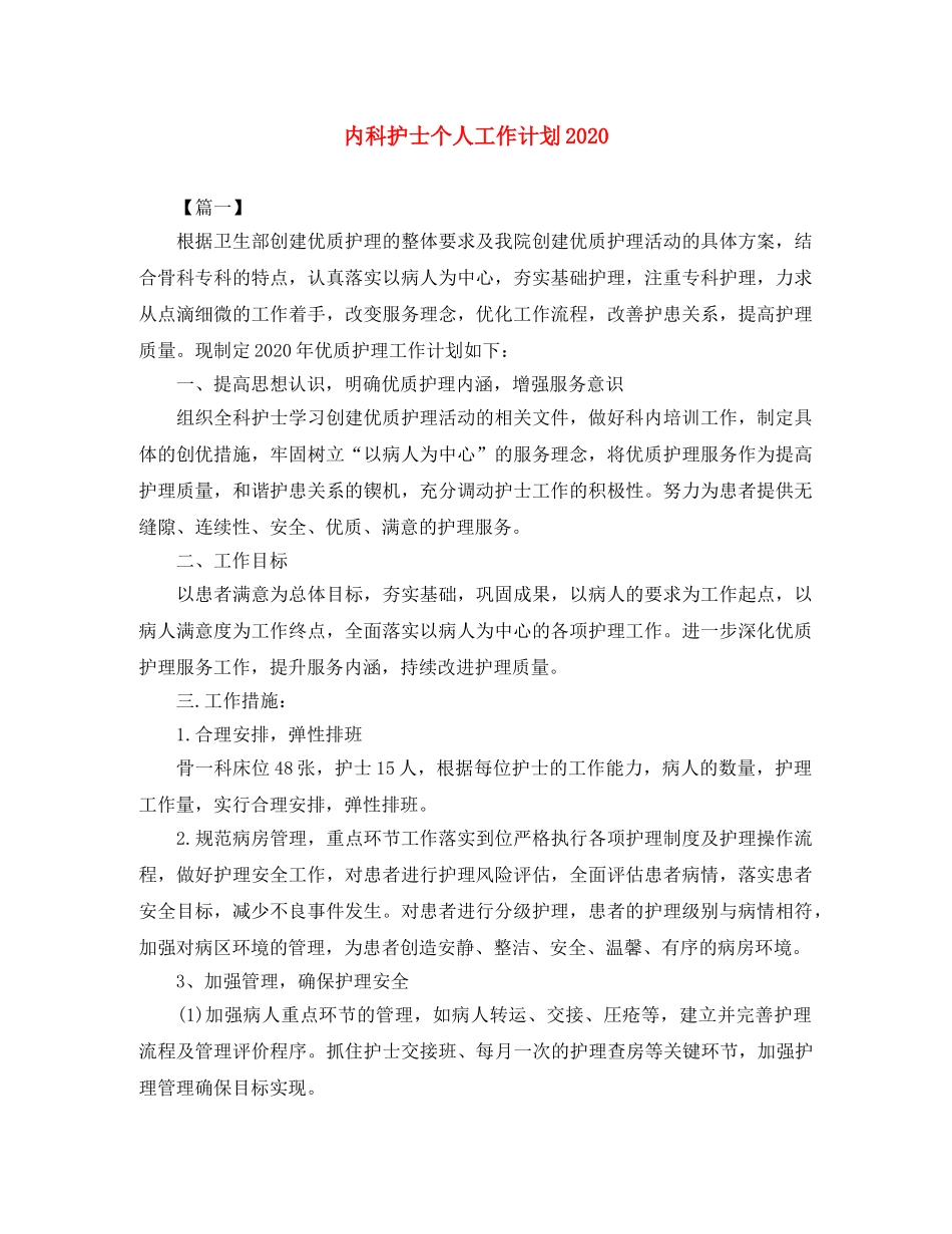 内科护士个人工作计划2020 _第1页