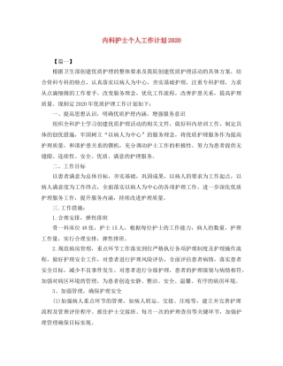 内科护士个人工作计划2020 