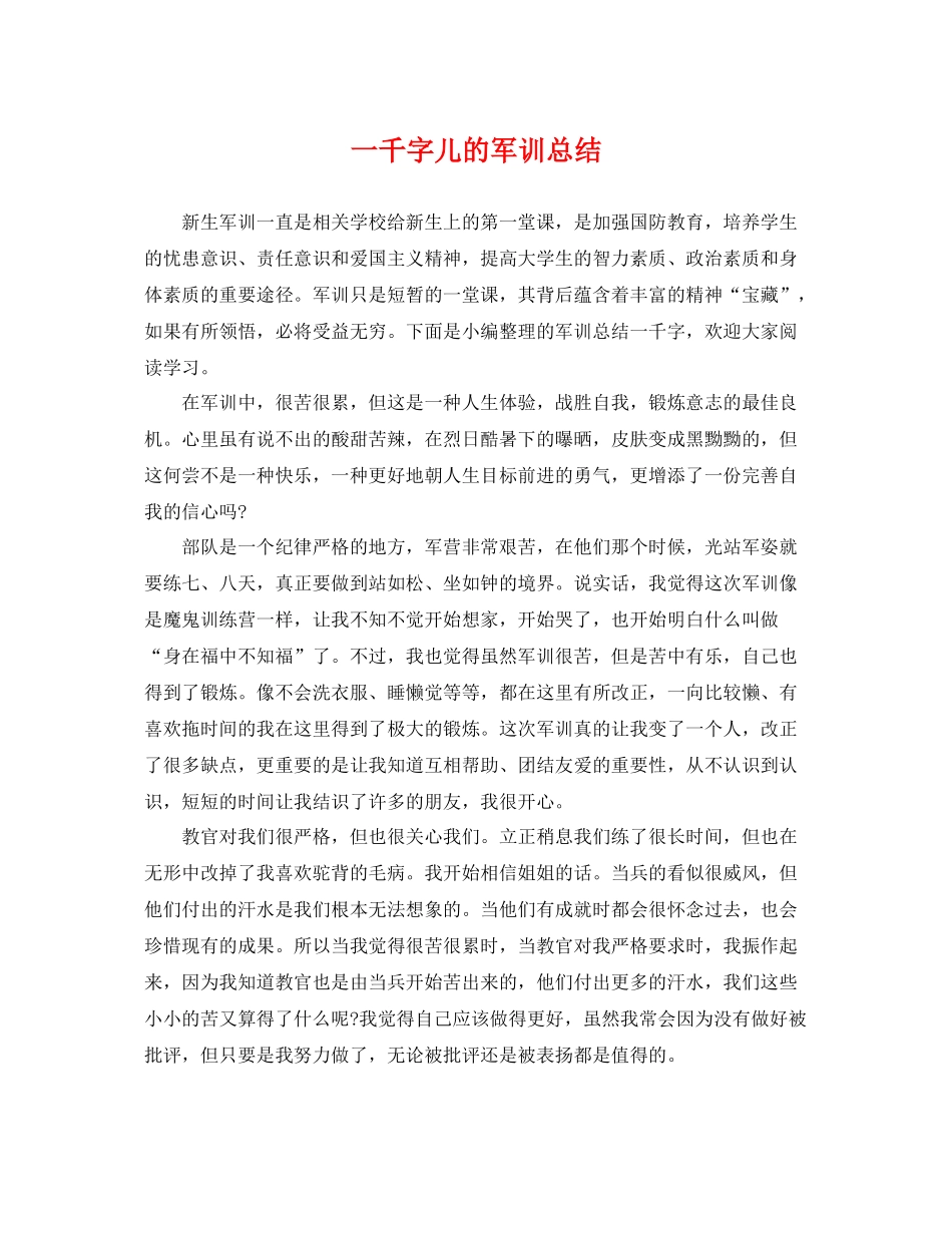 一千字儿的军训总结 _第1页