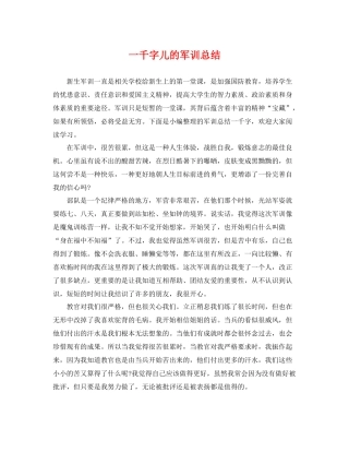 一千字儿的军训总结 