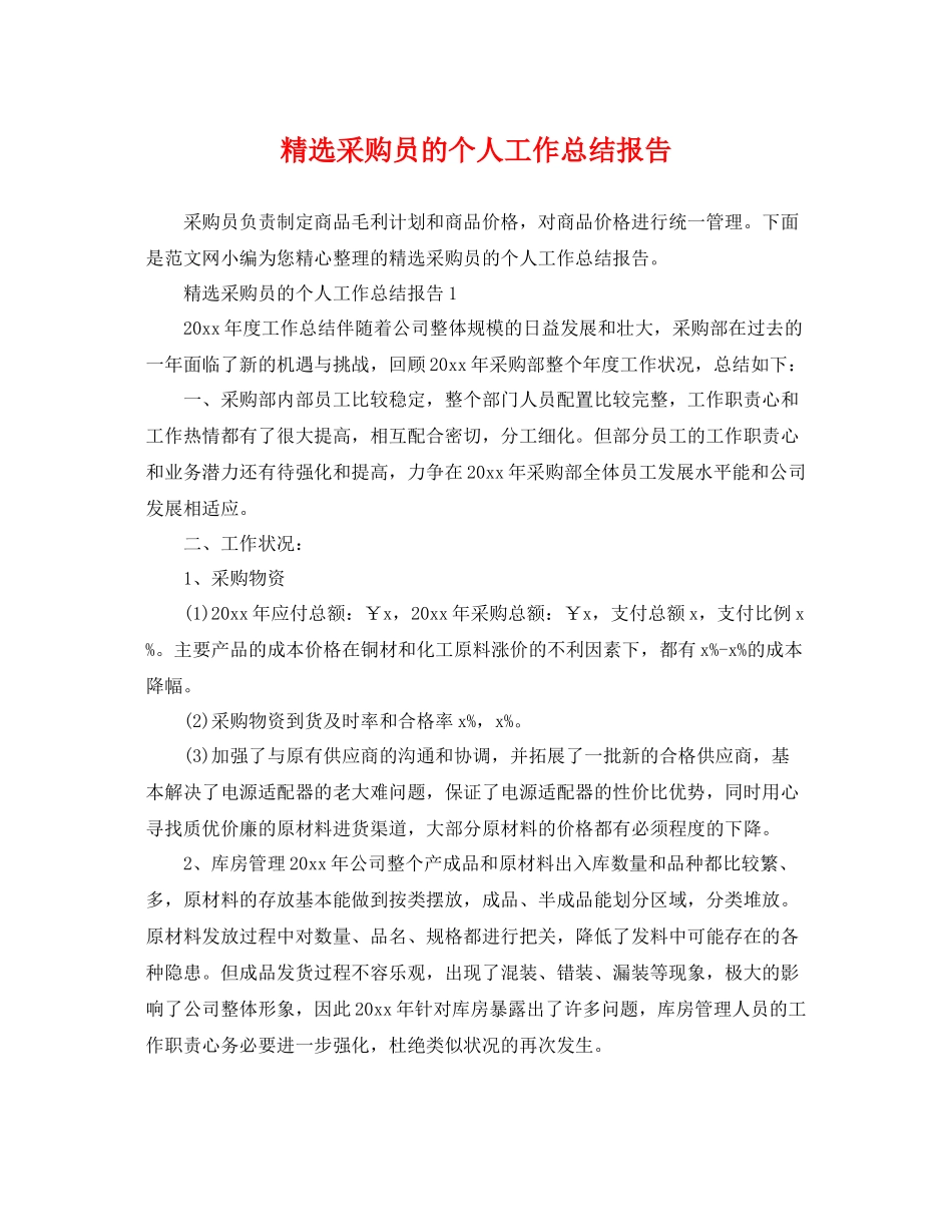 精选采购员的个人工作总结报告 _第1页