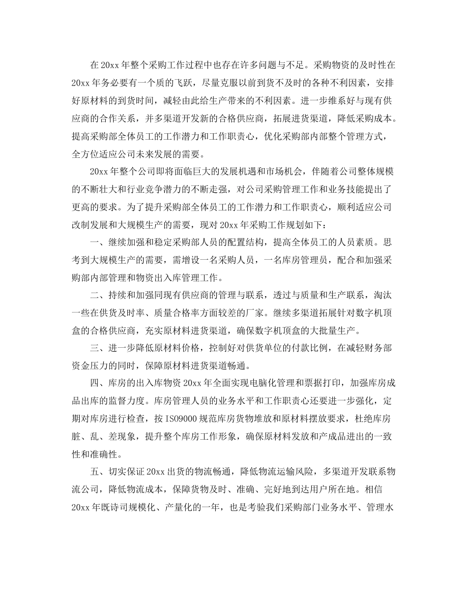 精选采购员的个人工作总结报告 _第2页